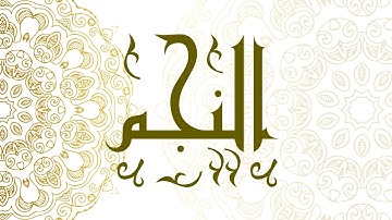 Surah An-Najm | سورة النجم - Muhammad Al-Faqih | محمد الفقيه