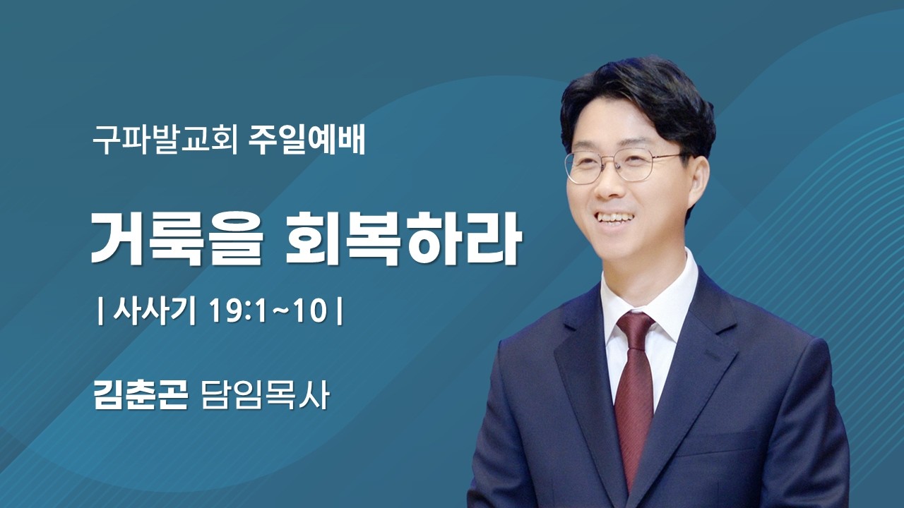 2026.2.22│주일3부예배│거룩을 회복하라 [사사기 19:1~10]│김춘곤 담임목사