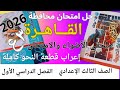 حل امتحان محافظة القاهرة 2026لغة عربية الصف الثالث الاعدادي الفصل الدراسي الأول