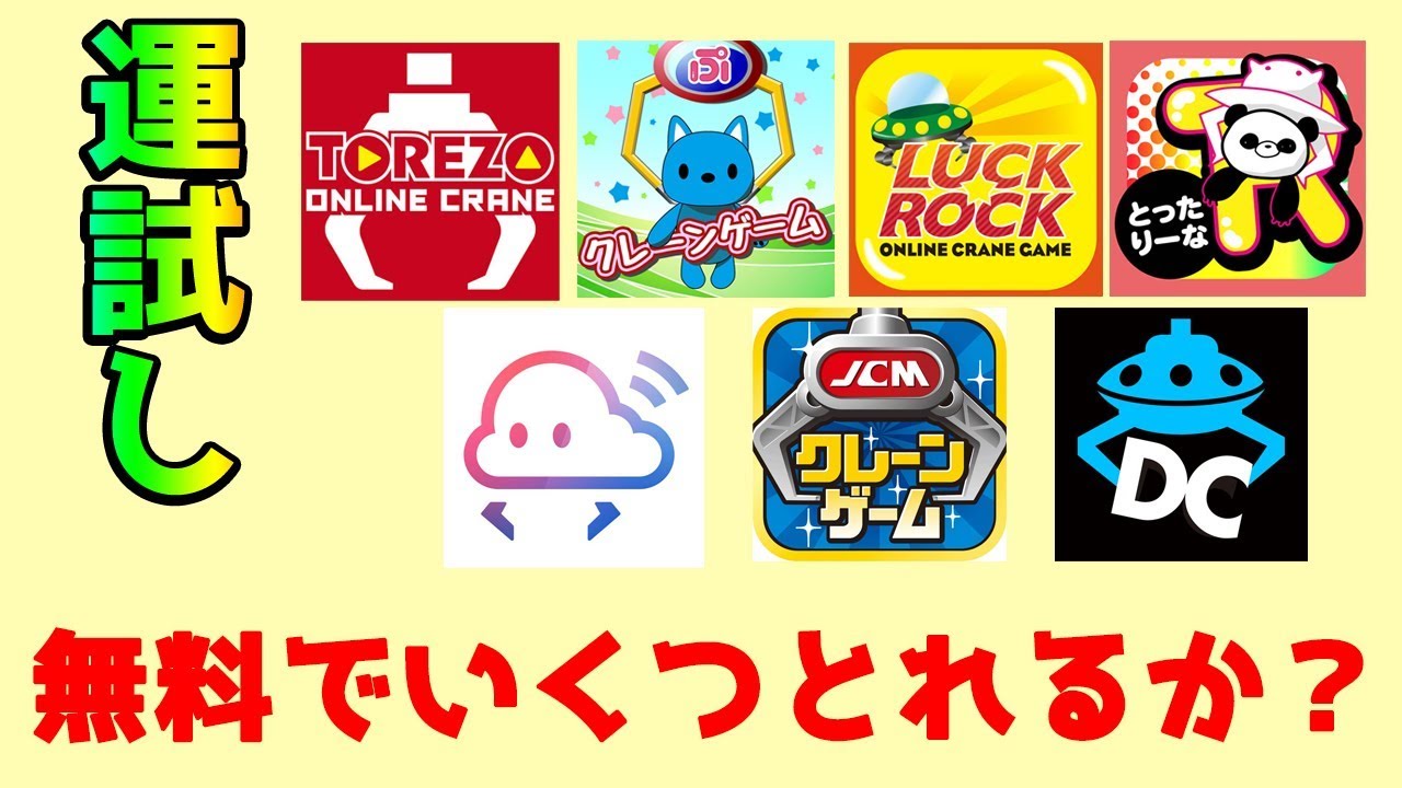 運試し クレーンゲームアプリの無料プレイでいくつとれるか 5 Youtube