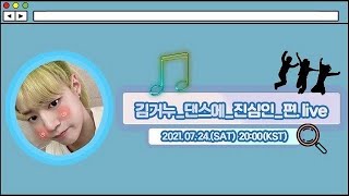 [T1419 VLIVE] 2021.07.24 | Kim Gunwoo_Serious_About_Dancing.live