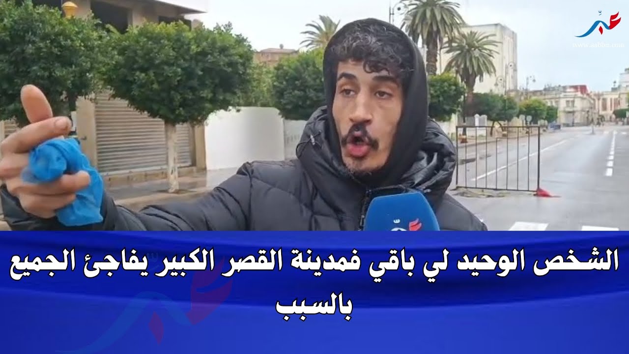 الشخص الوحيد لي باقي فمدينة القصر الكبير يفاجئ الجميع بالسبب