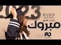 اغنية تخرج مبروك يابنت قلبي اهداء للخريجه من امها تجننن 2023 
