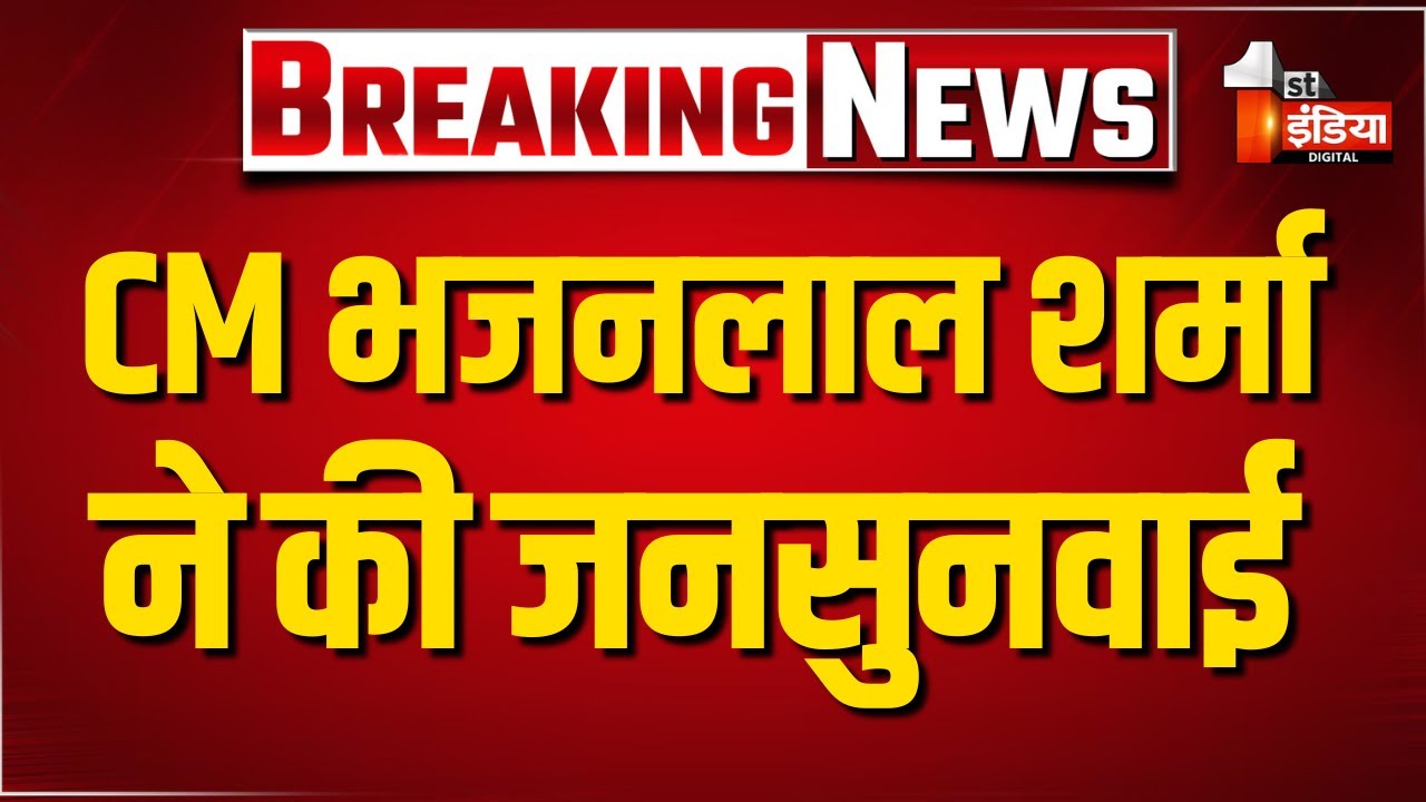 CM Bhajanlal Sharma ने CMR पर की नियमित जनसुनवाई | Rajasthan News