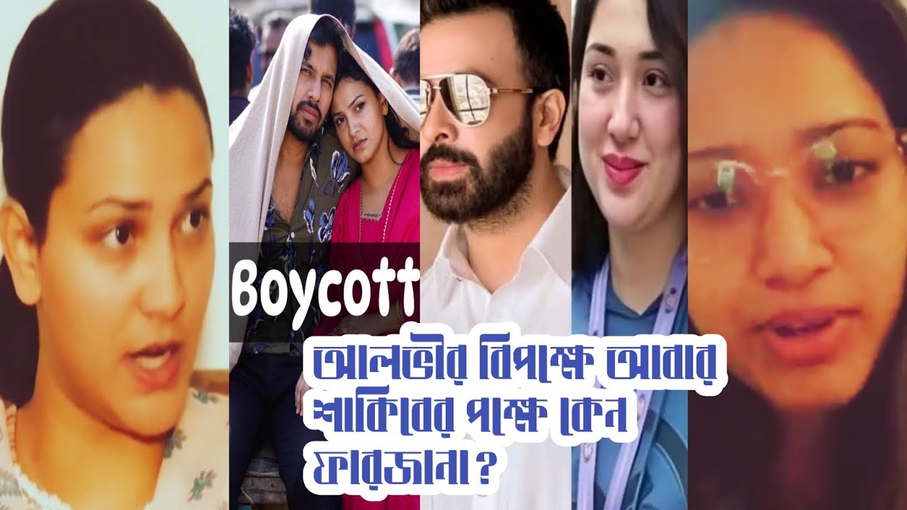 আলভী এবং শাকিব খান দুজনেই একই দোষে দোষী! তাহলে ফারজানা কেন শাকিবের পক্ষে এবং আলভীর বিপক্ষে! মুখ খুলল