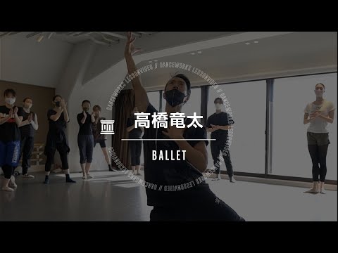 高橋竜太 - BALLET【DANCEWORKS】