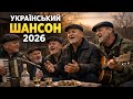 Український шансон 2026 пісні про життя любов і справжні почуття