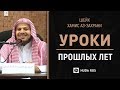 Очень важное напоминание|Извлечение уроков из прошлых лет. Шейх Хамис аз-Захрани