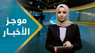 موجز الاخبار | 23 - 11 - 2023 | تقديم صفاء عبد العزيز | يمن شباب