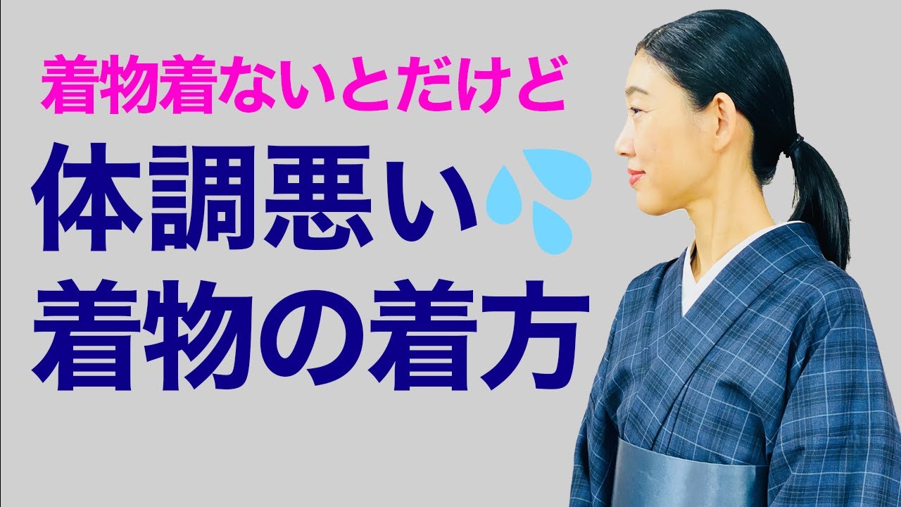 体調が悪いけど着物着ねば...【調子が悪いときの着物の着方】着付け 