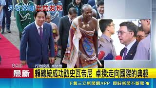 賴清德訪問史瓦帝尼