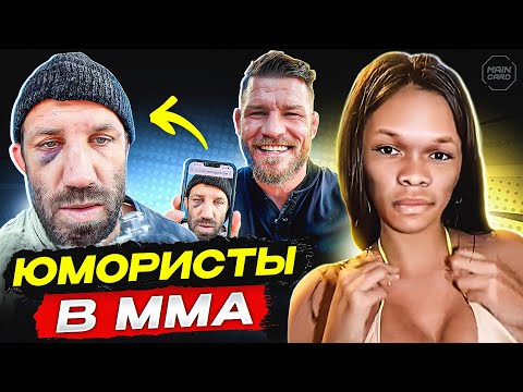 ТОП 10 Самые Смешные Бойцы ММА @Main_Card