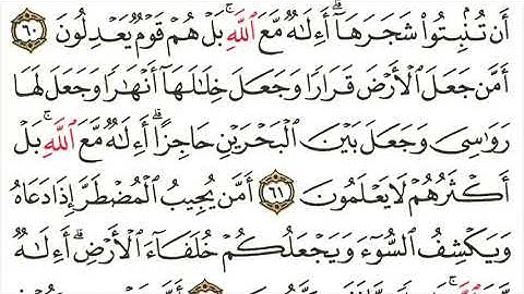سورة النمل - ( أإله مع الله ) - تلاوة الشيخ ياسر الدوسري