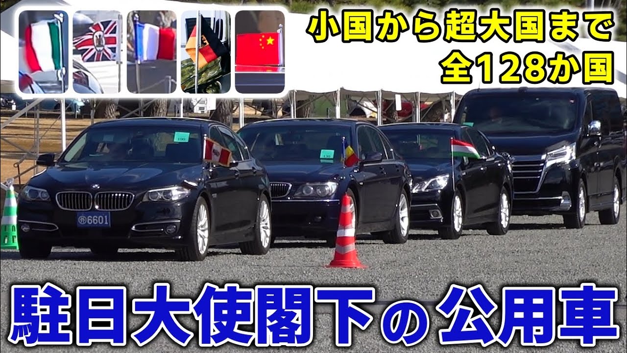 【ファミリーカーから高級車まで】令和7年 新年祝賀の儀 128ヶ国の各国駐日大使の公用車　～ 垣間見えるお国の事情 ・お国柄～ Ambassadors' official cars in Japan.