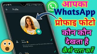 आपका व्हाट्सएप प्रोफाइल कौन कौन देखता है ऐसे पता करें || whatsapp profile kon kon dekhta hai