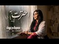 احترت جد يا دنيا فيك هبة جبرة اغاي سودانية   2026