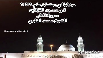 من ليالي رمضان عام ١٤٣٩  في مسجد القبلتين سورة فاطر الشيخ محمد الظبي