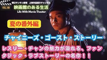 【夏の番外編】『チャイニーズ・ゴースト・ストーリー』（１９８９年公開）／『映画館のある生活』塚口サンサン劇場上映作品紹介チャンネル《vol.140》