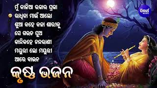 Download Lagu MUN KALIA RAJARA PRAJA \u0026 Other Hit Krushna Bhajans | Kumar Bapi,Sailabhama |Jukebox| Sidharth Music MP3