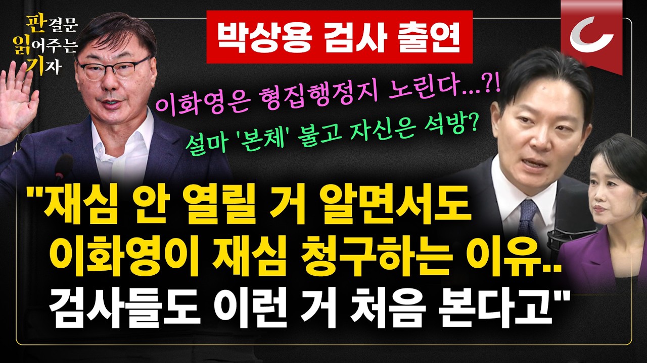 박상용 검사도 "이런 거 처음 봅니다"...이화영 '재심청구' 진짜 속내 [판읽기]