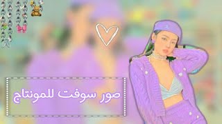 خلفيات سوفت للمونتاج وتصميم ✨💗🎀🌸🌈🍒❤️ screenshot 2