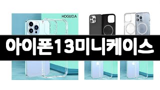 아이폰13미니케이스 추천 BEST 3 휴대폰액세서리 인기상품  3ㅣ추천템ㅣ생활 꿀템ㅣ