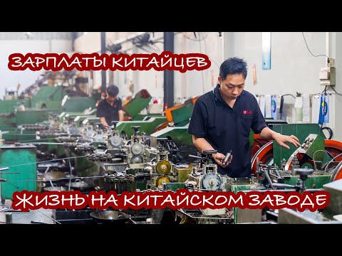 Жизнь на заводе. Производство в Китае. Дунгуань. Завод метизного оборудования.