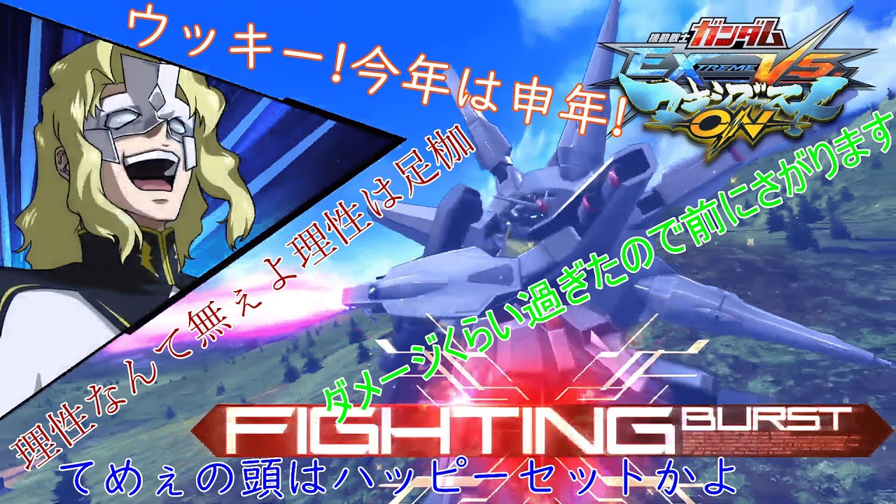【機動戦士ガンダム EXTREME VS. マキシブーストON】(2026/03/09)ただの身内戦垂れ流し枠