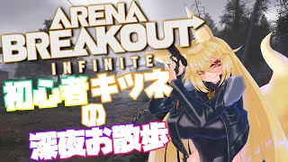 【arena breakout: infinite】初心者キツネの深夜お散歩【#バ美肉 】