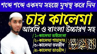 4 kalima bangla uccharon🕋kalima tayyiba#ShahinurislamSR kalima shahadat💞kalima tawhid🌹kalima tamjeed screenshot 1