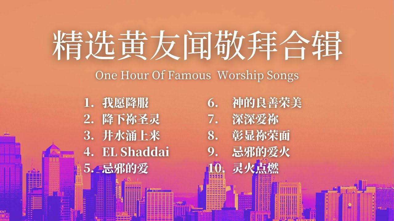 精选黄友闻敬拜合辑｜每日灵修｜一小时敬拜音乐｜一小时祷告领受 - YouTube