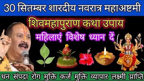 30 सितम्बर नवरात्र महाअष्टमी शिवमहापुराण कथा के विशेष उपाय#shiv #navratri #pradeepmishra #video