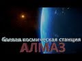 БОЕВАЯ КОСМИЧЕСКАЯ СТАНЦИЯ &quot;АЛМАЗ&quot;