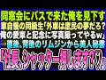 【感動する話】同窓会にバスで来た俺を見下す、高級車自慢の同級生「外車は庶民の夢だろ?記念に愛車と写真撮ってやるw」→直後、漆黒のリムジンから美人秘書「社長、シャッター押しますか?♡」泣ける話いい話朗読