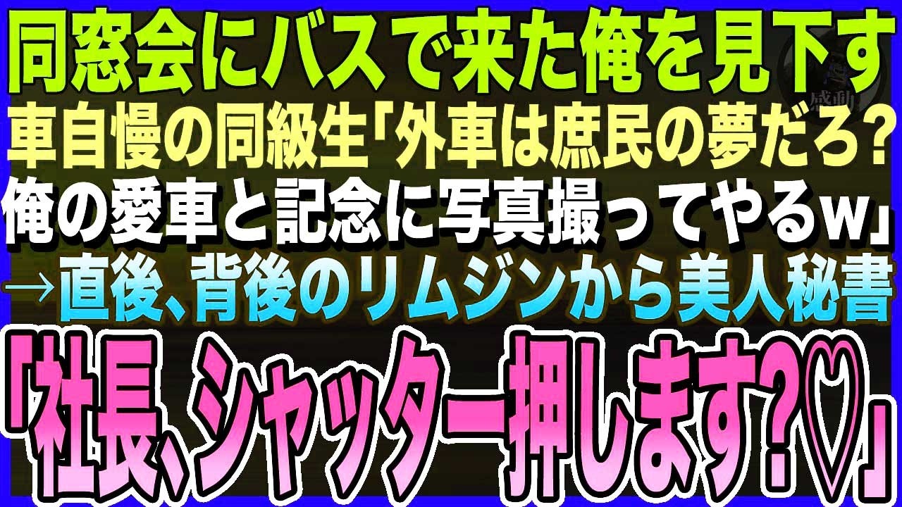 【感動する話】同窓会にバスで来た俺を見下す、高級車自慢の同級生「外車は庶民の夢だろ?記念に愛車と写真撮ってやるw」→直後、漆黒のリムジンから美人秘書「社長、シャッター押しますか?♡」泣ける話いい話朗読