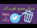 كيفية حذف تغريدات  تويتر بضغطة زر واحده  | Delete my Tweets