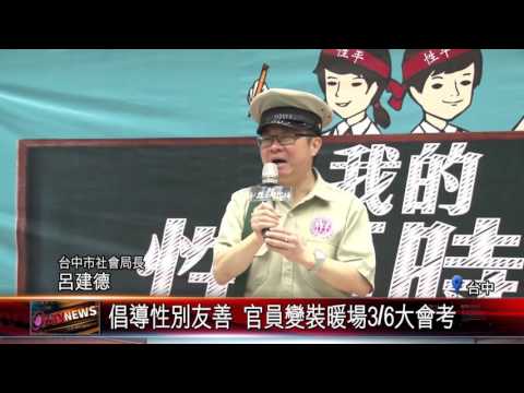 20160304 倡導性別友善 官員變裝暖場3月6日大會考