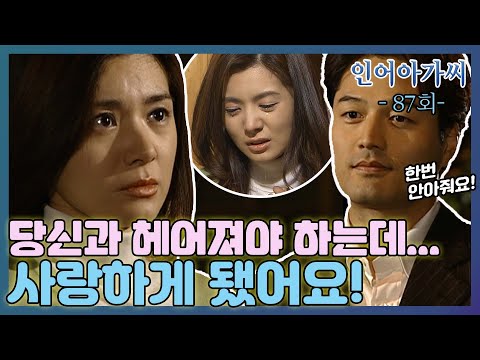 [인어아가씨 Miss Mermaid] 87회ㅣ아리영은 예영에 대한 걱정에 주왕과 헤어지기 하는데... MBC021101방송