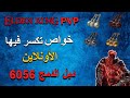 خواص تخليك تكسر الأونلاين في الدن رنق دبل الدمج مرتين Elden Ring Ironjar Aromatic 