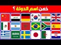 خمن اسم الدولة تحدي تخمين أعلام الدول سهل متوسط صعب مستحيل خمن اسم الدولة تحدي تخمين أعلام الدول سهل متوسط صعب مستحيل
