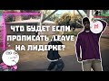 Mordor RP | ЧТО БУДЕТ ЕСЛИ ПРОПИСАТЬ /LEAVE НА ЛИДЕРКЕ МОРДОР РП? | Samp mobile