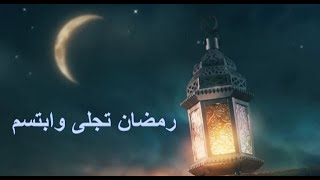 رمضان تجلى و إبتسم - بسام شمص