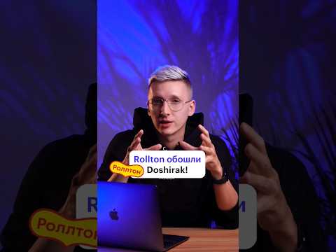 Как Rollton обошел