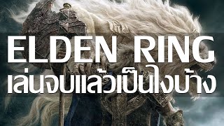ความรู้สึกหลังเล่นจบ Elden Ring (Review)
