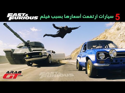 5 سيارات للبيع ارتفعت أسعارها بسبب فيلم فاست اند فيريوس‎