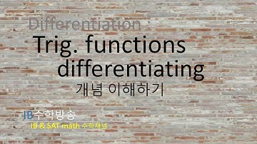 [ IB DP , CIE AS/A 레벨 math 수학 , AP Calculus 강의 25.11] 삼각함수 Differentiating trig. functions 이론 설명
