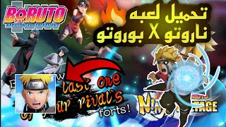 تحميل لعبه NARUTO X BORUTO NINJA VOLTAGE من متجر بلي 🔥 افضل واسهل طريقه screenshot 1