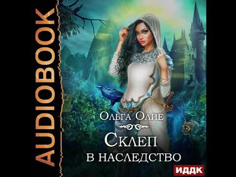 2002517 Аудиокнига. Олие Ольга "Склеп в наследство"