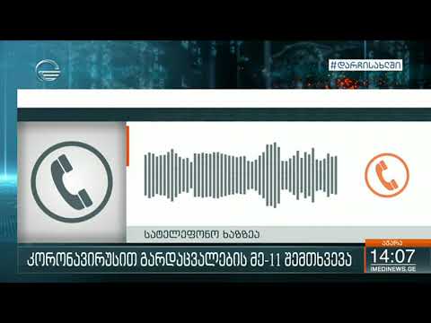 კორონავირუსით საქართველოში მე-11 პაციენტი გარდაიცვალა