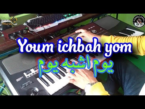 يوم اشبه يوم حياتي هاذي Youm Ichbah Youm Hyati Hadi موسيقى صامتة